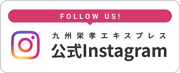 Follow us！公式Instagram。詳細はこちら。