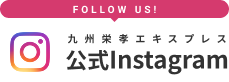 公式インスタグラムへ。Follow us!