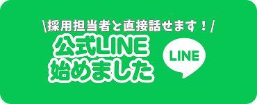 採用担当者と直接話せます。公式LINE始めました。詳細はこちら。