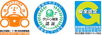 マーク:国土交通省認証。グリーン経営認証。Gマーク認定。